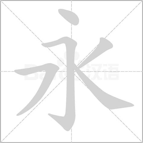 永的詞語|永的成語,永字成語